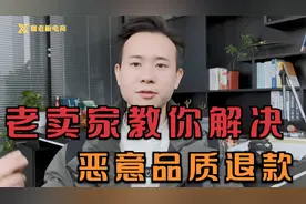 淘宝遇到恶意品质退款怎么办？别慌！老运营手把手分享过往经验！视频封面
