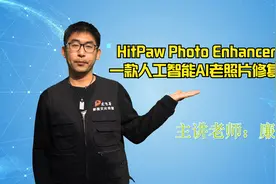 HitPaw Photo Enhancer 1.2.1.0一款人工智能AI老照片修复软件视频封面