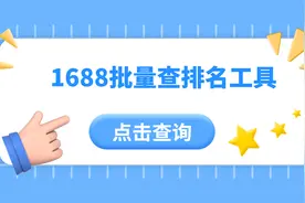 95%的1688商家都不知道的查排名工具！视频封面