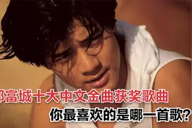 重温亚洲舞王郭富城十大中文金曲的获奖歌曲，你觉得哪一首最经典视频封面