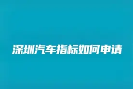 深圳汽车摇号指标如何申请视频封面
