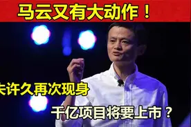 不只获奥委会感谢，历时12年，马云又养出一只1238亿美元的独角兽视频封面