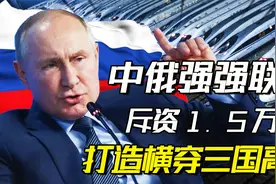 中俄强强联手，斥资1.5万亿打造横穿三国高铁，过程有多艰难？视频封面