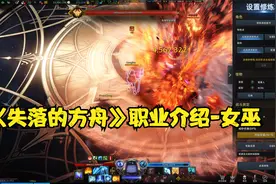 《失落的方舟》职业介绍-女巫。视频封面