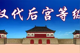 秦朝和汉代后宫等级制度 皇后妃子在皇帝心中的地位 一目了然！