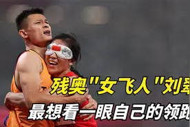 赢得57枚金牌，残奥会"女飞人"刘翠青：最想看一眼自己的领跑员视频封面