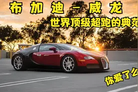 世界顶级超跑典范-布加迪威龙，小说世界中的梦想级座驾视频封面