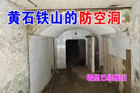 湖北黄石铁山的防空洞，以前的避难所，现在成了“无人区”视频封面