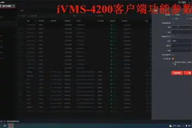 海康威视局域网配置管理软件iVMS-4200客户端常规使用介绍！