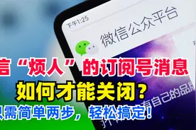 微信烦人的“订阅号”消息怎样才能关掉？只需简单两步，轻松搞定视频封面