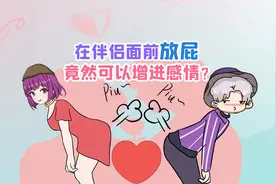 在伴侣面前放屁能增进感情的真相！视频封面