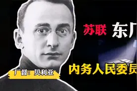 让苏联人感到恐惧的苏联“东厂”：内务人民委员部！视频封面