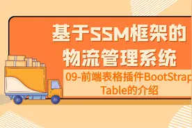 SSM框架实现的物流管理系统(09-前端表格插件BootStrapTable介绍)视频封面
