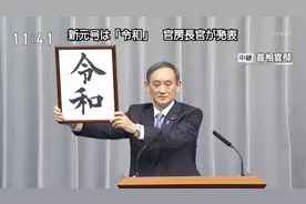 令和！日本新年号正式出炉！视频封面