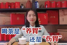 喝茶究竟是“养胃”还是“伤胃”， 胃不好的快看看，别再乱喝了视频封面