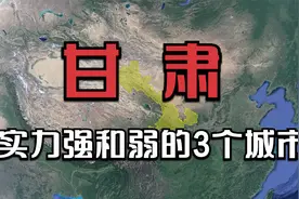 甘肃实力强和弱的3个城市，兰州榜首毫无悬念，你知道垫底是谁吗视频封面