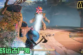 《战神4》探索亚尔夫海姆神殿，大战岩石远古尸鬼视频封面
