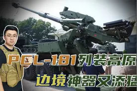它来了！PCL-181型155毫米卡车炮列装高原，边境神器又添猛将视频封面
