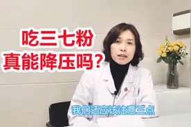 吃三七粉真能降压吗？心内科专家提醒：服用需注意3点！视频封面