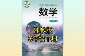 湘教版初中数学八年级初二下册同步课程视频视频封面