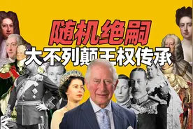 随机性绝嗣的大不列颠王权传承史！今天的英国是怎么形成的？视频封面