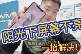 iPhone强光下屏幕亮度太低怎么办？这个功能却被网友忽略视频封面
