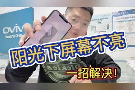 iPhone强光下屏幕亮度太低怎么办？这个功能却被网友忽略视频封面