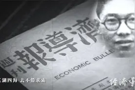 《经济导报》创刊75周年专题片，各界人士送上祝贺！视频封面