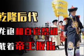 乾隆的七世孙，身穿龙袍带着皇后和百官祭祖，手上还戴着帝王扳指视频封面