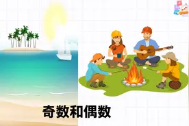 数学启蒙--奇数和偶数视频封面