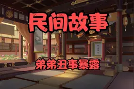 离奇故事：哥哥去世前将妻子托付给弟弟，洞房当夜弟弟丑事暴露视频封面