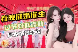 揭秘春节渡劫催婚催生主旋律真相，后疫情时代婚恋观更在乎人心视频封面