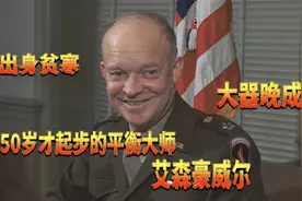 从平民到五星上将再到美国总统！大器晚成的艾森豪威尔视频封面