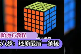 五阶魔方教程，第八步最后一条棱块还原方法，用的是4阶翻棱视频封面