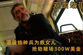 退役特种兵为救女儿，抢劫赌场300W美金视频封面