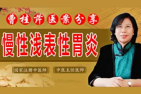 慢性浅表性胃炎怎么办？老中医教你一招和胃止痛法，专克老胃病视频封面