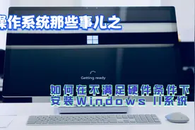 忽略TPM以及内存限制安装Windows 11系统视频封面