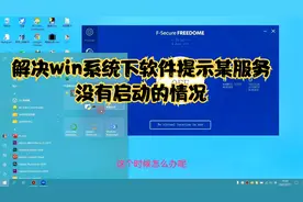 解决win系统下软件提示某服务没有启动的情况视频封面