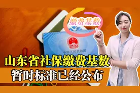 山东省2022年社保缴费基数暂时标准已公布！这三点要注意多退少补视频封面