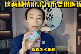 大家都有医保，但很多人根本不太会用医保，到底医保怎么报销？视频封面