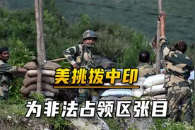 要中印开打才满意？美军又开始怂恿印度，公然为非法占领区张目视频封面