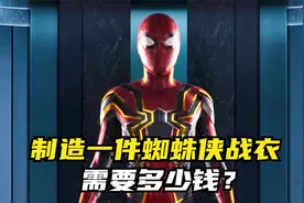 制造一件蜘蛛侠战衣，需要多少钱？视频封面