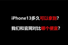 iPhone13最快多久可以拿到？视频封面