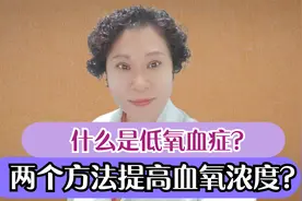 什么是低氧血症？教您两个方法，解决血氧浓度低的问题视频封面