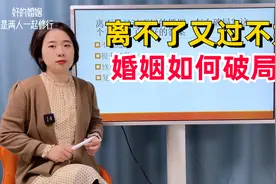 离不了又过不好的婚姻，怎么破局？这个妻子给了最好的答案视频封面