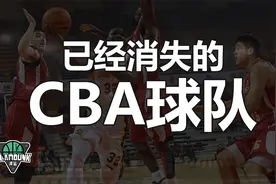 那些已经消失的CBA球队，合并？解散？中国篮球史上的朵朵浪花视频封面