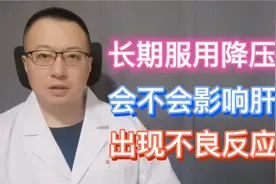 长期服用降压药，会不会影响肝肾，出现不良反应？