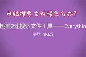 电脑快速搜索文件工具——everything，查找电脑资料瞬间搞定！视频封面