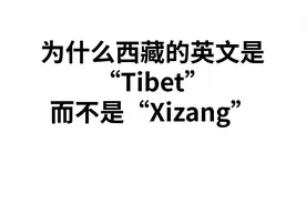 为什么西藏的英文是“Tibet”而不是“Xizang”视频封面