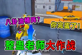 爆笑吃鸡：整蛊老师大作战！八卦油桶阵狂轰滥炸？老师你完了视频封面